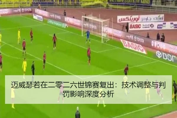 mai-wei-se-ruo-zai-er-ling-er-liu-shi-jin-sai-fu-chu-ji-shu-tiao-zheng-yu-pan-fa-ying-xiang-shen-du-fen-xi-2-552.jpg