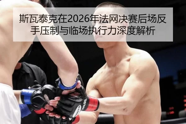 si-wa-tai-ke-zai-nian-fa-wang-jue-sai-hou-chang-fan-shou-ya-zhi-yu-lin-chang-zhi-xing-li-shen-du-jie-xi-2-225.jpg