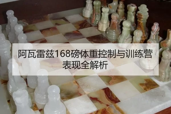 a-wa-lei-zi-bang-ti-zhong-kong-zhi-yu-xun-lian-ying-biao-xian-quan-jie-xi-2-741.jpg