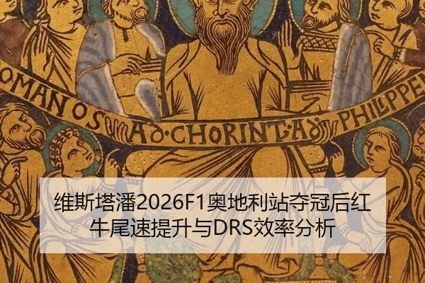 维斯塔潘2026F1奥地利站夺冠后红牛尾速提升与DRS效率分析