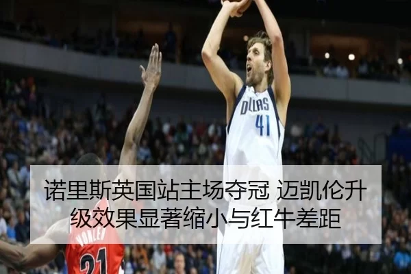 nuo-li-si-ying-guo-zhan-zhu-chang-duo-guan-mai-kai-lun-sheng-ji-xiao-guo-xian-zhu-suo-xiao-yu-hong-niu-cha-ju-3-752.jpg