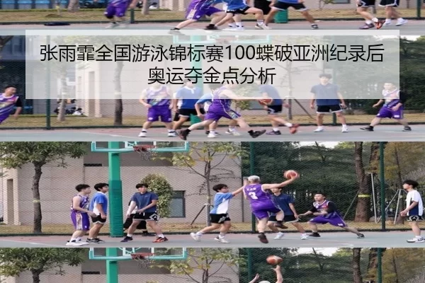 zhang-yu-fei-quan-guo-you-yong-jin-biao-sai-die-po-ya-zhou-ji-lu-hou-ao-yun-duo-jin-dian-fen-xi-3-329.jpg
