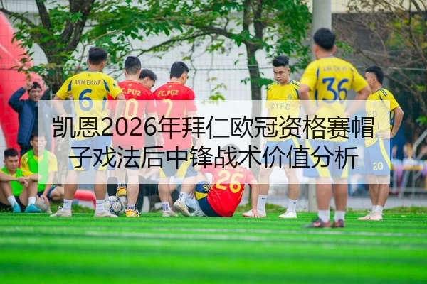 kai-en-nian-bai-ren-ou-guan-zi-ge-sai-mao-zi-xi-fa-hou-zhong-feng-zhan-shu-jia-zhi-fen-xi-2-223.jpg