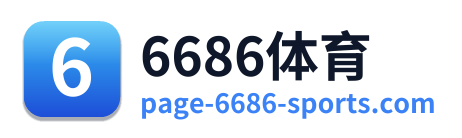 6686体育
